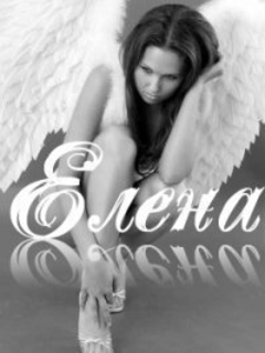 Елена 
